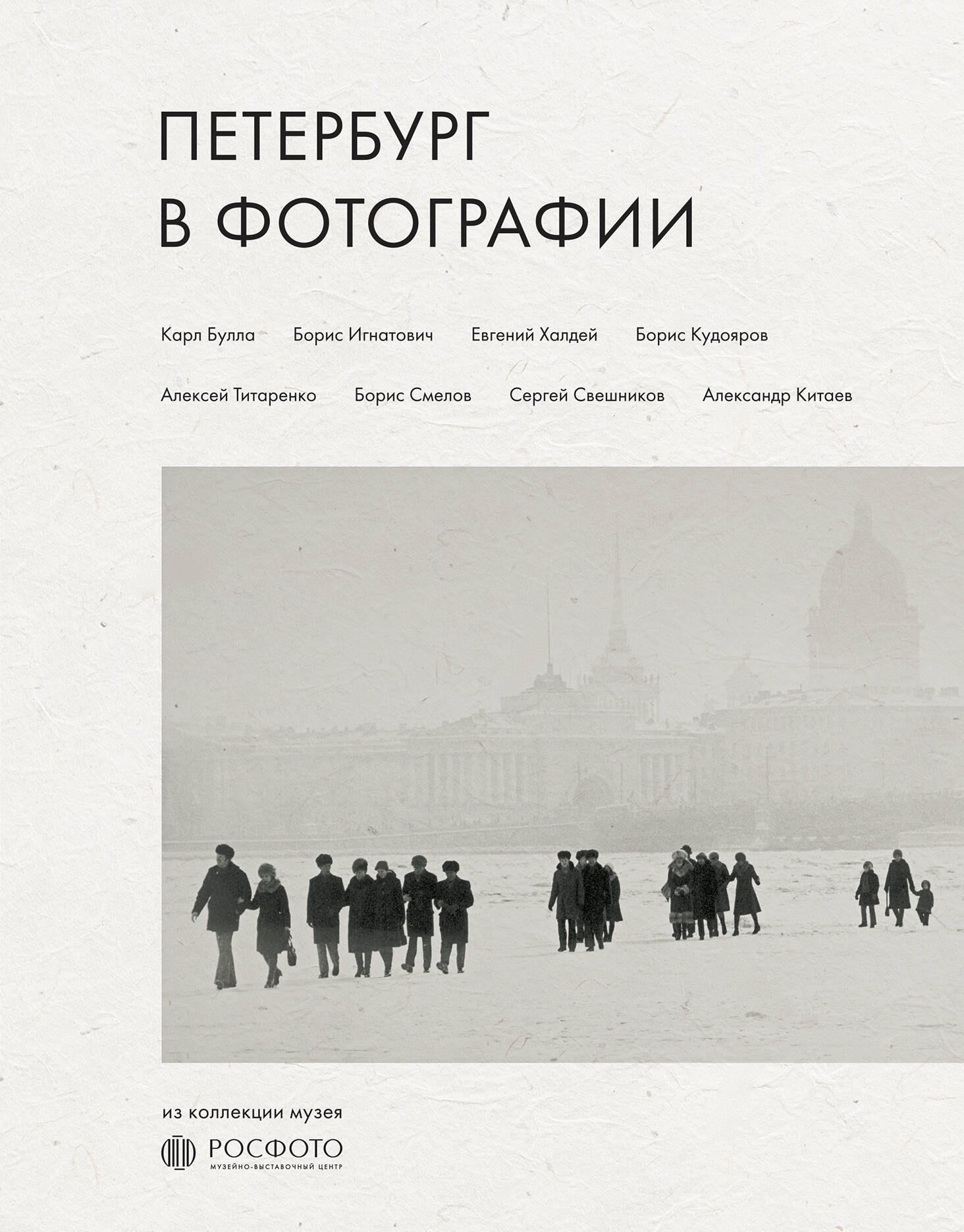 

Петербург в фотографии. Из коллекции музея "РОСФОТО"
