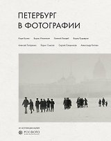 Петербург в фотографии. Из коллекции музея "РОСФОТО"