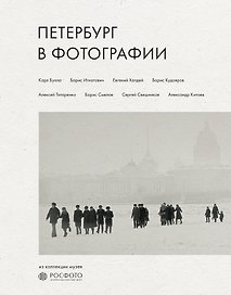 Петербург в фотографии. Из коллекции музея "РОСФОТО"