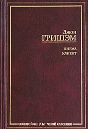 Фирма. Клиент