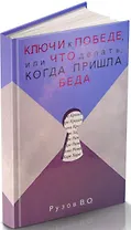 Ключи к победе или Что делать когда пришла беда (Рузов)