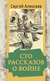 Сто рассказов о войне