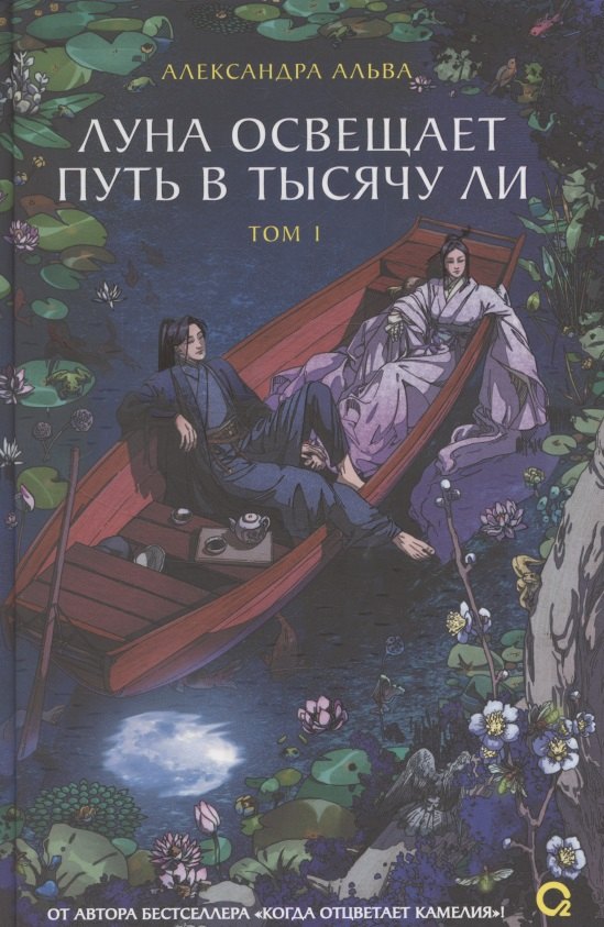 

Луна освещает путь в тысячу ли. Том 1