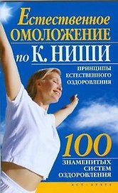 Естественное омоложение по К. Ниши