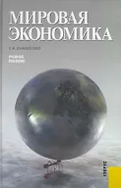 Мировая экономика : учебное пособие