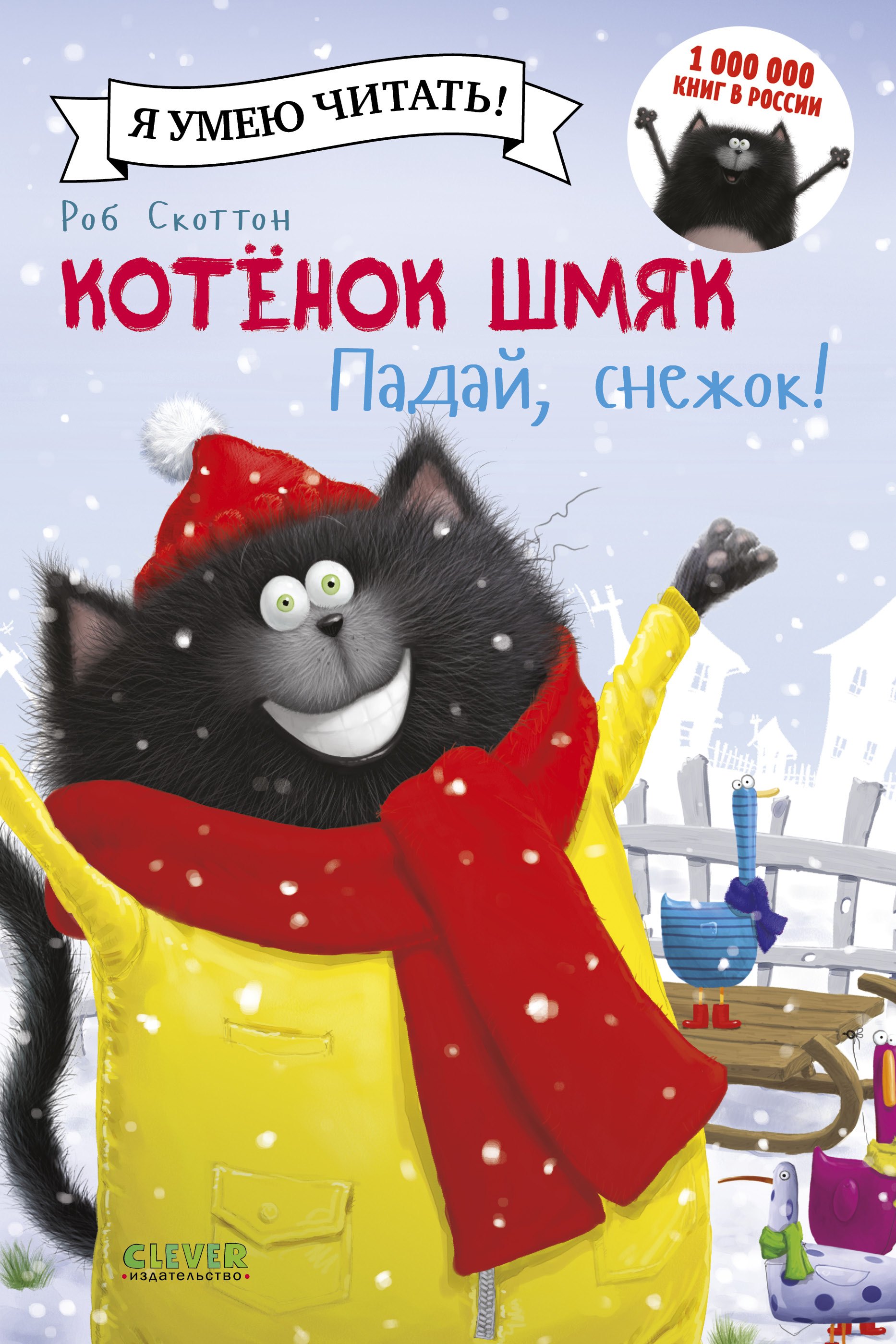 

Котенок Шмяк. Падай, снежок!