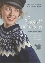 Вяжем по кругу!