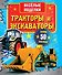 ВесёлПоделки(50НАКЛ)Тракторы и экскаваторы - 0