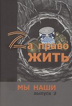Zа право жить
