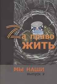 Zа право жить