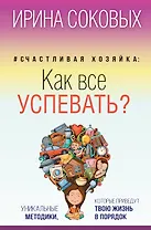 Счастливая хозяйка: как все успевать? Уникальные методики, которые приведут твою жизнь в порядок