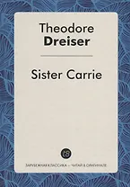 Sister Carrie = Сестра Керри: роман на англ.яз
