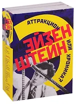 Эйзенштейн. Аттракцион или хроника? (комплект из 2 книг)