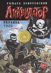 Ликвидатор. Украина 1920