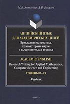 Английский язык для академических целей : прикладная математика, компьютерные науки и вычислительная техника = Academic English: Research Writing for Applied Mathematics, Computer Science and Engineering: учебник