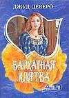 Бархатная клятва