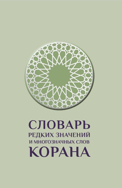 Обложка книги «Словарь редких значений и многозначных слов Корана»