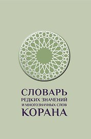 Словарь редких значений и многозначных слов Корана