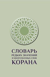 Словарь редких значений и многозначных слов Корана