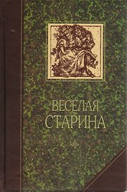 Веселая старина