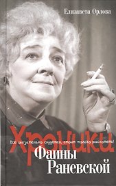 Хроники Фаины Раневской. Все обязательно сбудется, стоит только расхотеть!