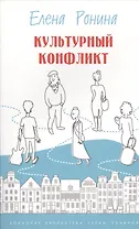 Культурный конфликт