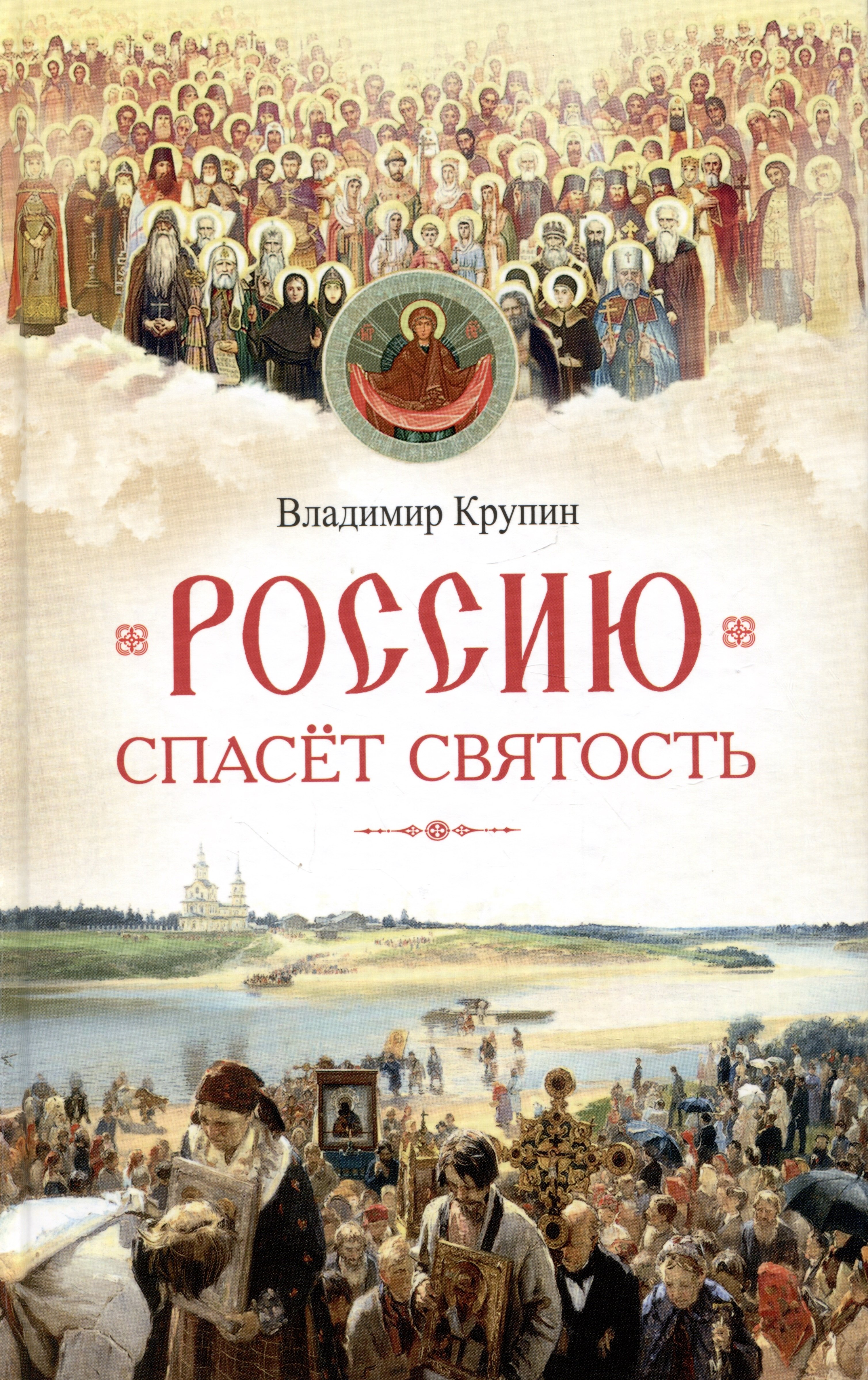 

Россию спасет святость: Очерки о русских святых