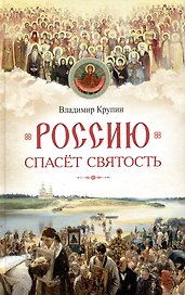 Россию спасет святость: Очерки о русских святых