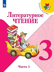 Литературное чтение. 3 класс. Учебник. В двух частях. Часть 1