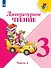 Литературное чтение. 3 класс. Учебник. В двух частях. Часть 1 - 0