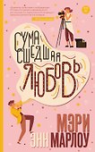 Сумасшедшая любовь - 0
