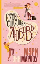 Сумасшедшая любовь