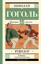 Ревизор : комедия в пяти действиях