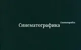 Синематографика
