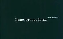 Синематографика