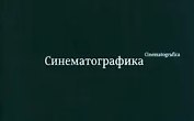 Синематографика