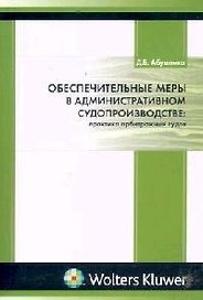 Обеспечительные меры в административном судопроизводстве: практика арбитражных судов