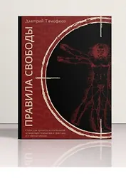 Правила свободы. Структура процесса сознательной организации поведения и факторы его определяющие