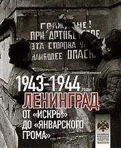 Ленинград. От "Искры" до "Январского грома". 1943-1944 гг.