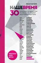 Наше время. 30 уникальных интервью о том, кто, когда и как создавал нашу музыкальную сцену