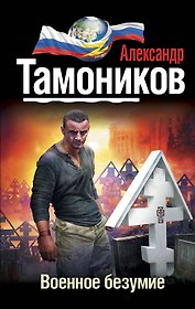 Военное безумие