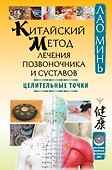 Китайский метод лечения позвоночника и суставов. Целительные точки - 0