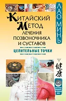 Китайский метод лечения позвоночника и суставов. Целительные точки