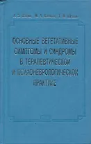 Основные вегетативные симптомы и синдромы в терапевтической и психоневрологической практике