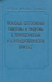 Основные вегетативные симптомы и синдромы в терапевтической и психоневрологической практике