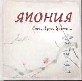 Япония: Снег. Луна. Цветы…Сборник