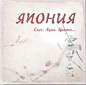 Япония: Снег. Луна. Цветы…Сборник