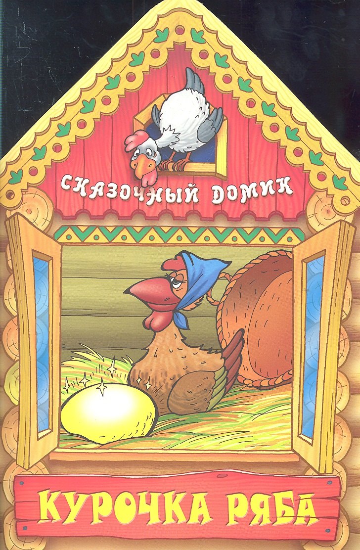 

Курочка ряба