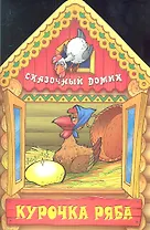 Курочка ряба