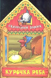 Курочка ряба
